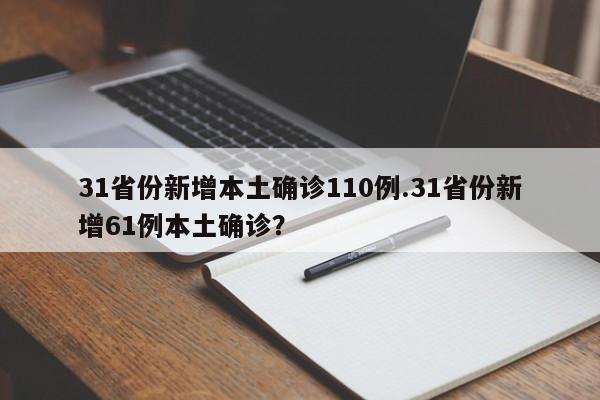 31省份新增本土确诊110例.31省份新增61例本土确诊?