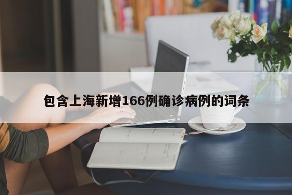包含上海新增166例确诊病例的词条