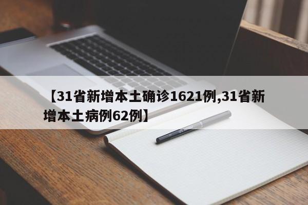 【31省新增本土确诊1621例,31省新增本土病例62例】