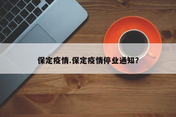 保定疫情.保定疫情停业通知?