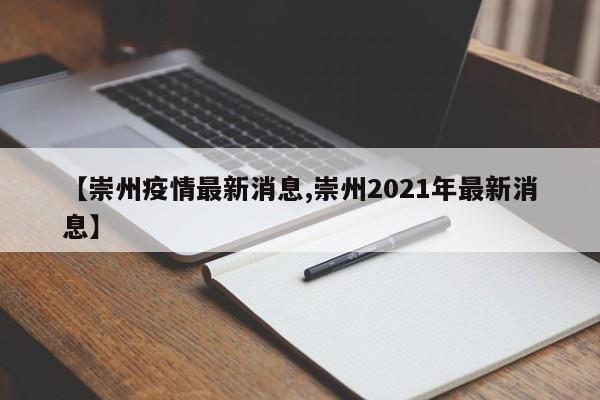 【崇州疫情最新消息,崇州2021年最新消息】