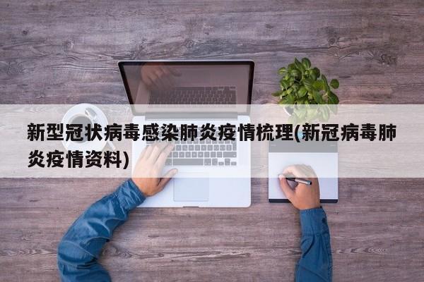新型冠状病毒感染肺炎疫情梳理(新冠病毒肺炎疫情资料)