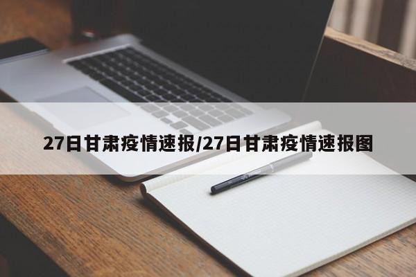 27日甘肃疫情速报/27日甘肃疫情速报图