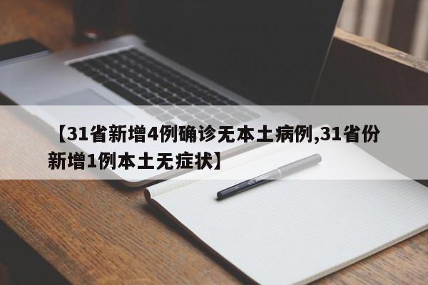 【31省新增4例确诊无本土病例,31省份新增1例本土无症状】