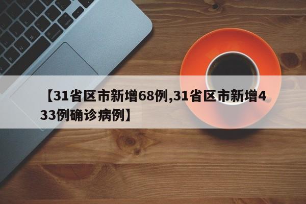 【31省区市新增68例,31省区市新增433例确诊病例】
