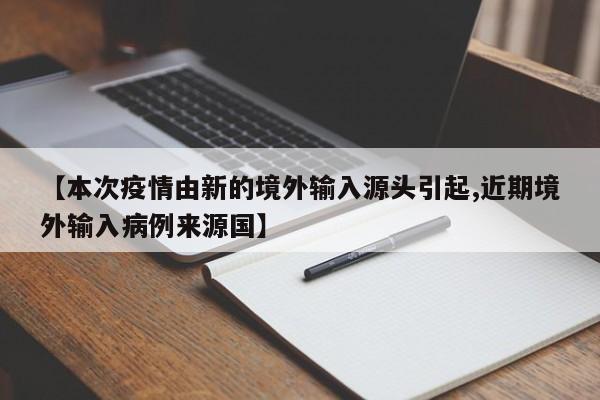 【本次疫情由新的境外输入源头引起,近期境外输入病例来源国】