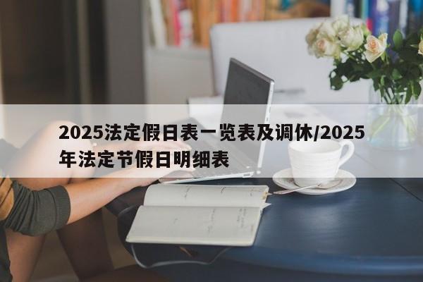 2025法定假日表一览表及调休/2025年法定节假日明细表