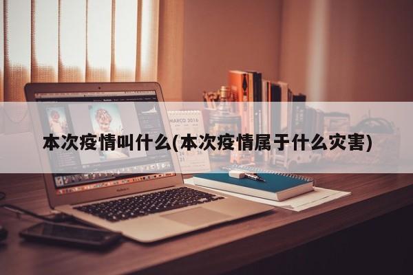本次疫情叫什么(本次疫情属于什么灾害)