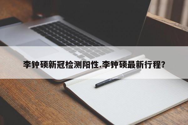 李钟硕新冠检测阳性.李钟硕最新行程?