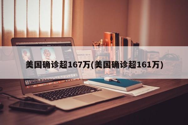 美国确诊超167万(美国确诊超161万)