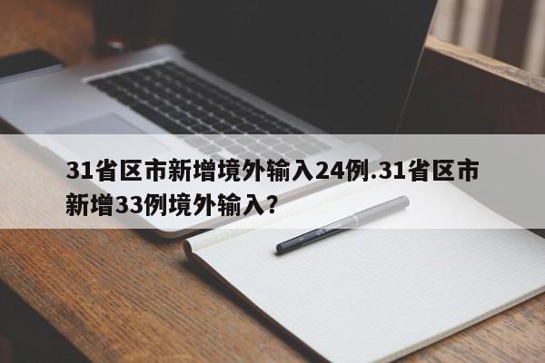 31省区市新增境外输入24例.31省区市新增33例境外输入?