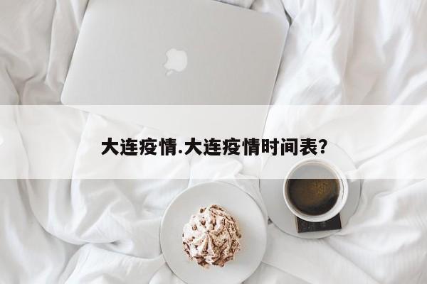 大连疫情.大连疫情时间表?