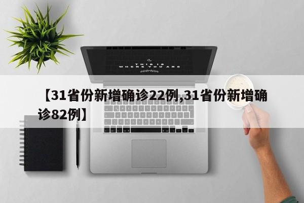 【31省份新增确诊22例,31省份新增确诊82例】