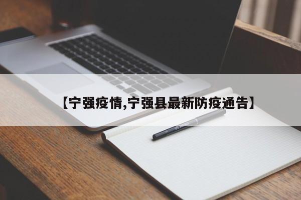 【宁强疫情,宁强县最新防疫通告】
