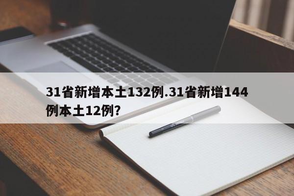 31省新增本土132例.31省新增144例本土12例?