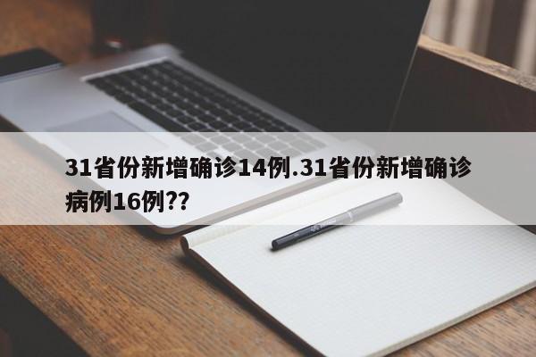 31省份新增确诊14例.31省份新增确诊病例16例??