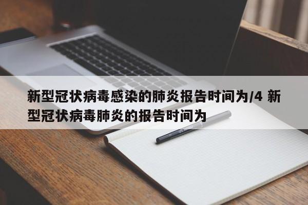 新型冠状病毒感染的肺炎报告时间为/4 新型冠状病毒肺炎的报告时间为