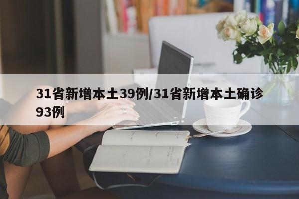 31省新增本土39例/31省新增本土确诊93例