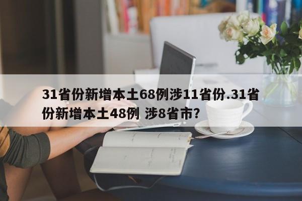 31省份新增本土68例涉11省份.31省份新增本土48例 涉8省市?