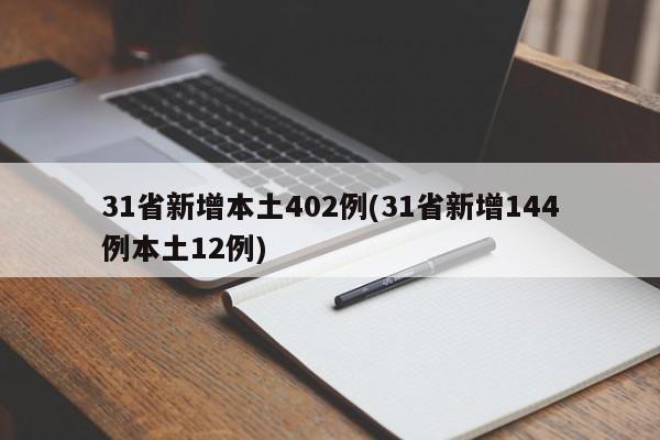 31省新增本土402例(31省新增144例本土12例)