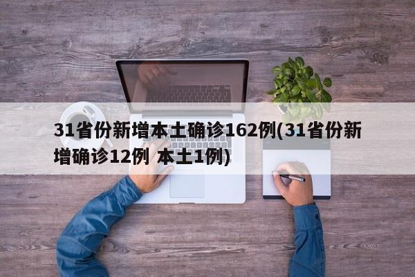 31省份新增本土确诊162例(31省份新增确诊12例 本土1例)