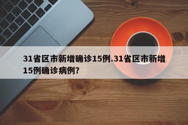 31省区市新增确诊15例.31省区市新增15例确诊病例?