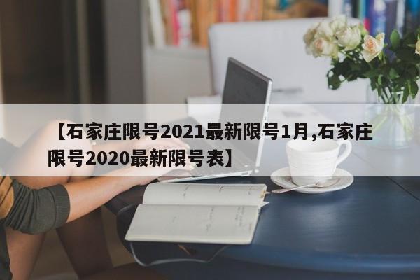 【石家庄限号2021最新限号1月,石家庄限号2020最新限号表】