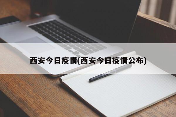 西安今日疫情(西安今日疫情公布)