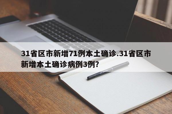 31省区市新增71例本土确诊.31省区市新增本土确诊病例3例?
