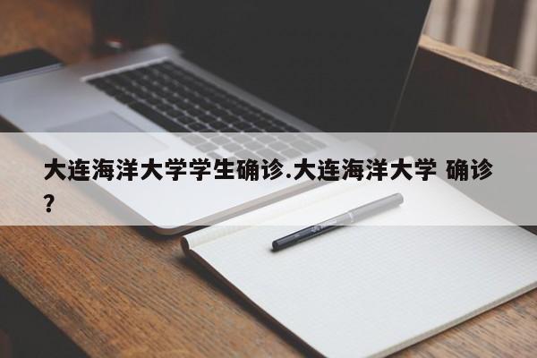 大连海洋大学学生确诊.大连海洋大学 确诊?