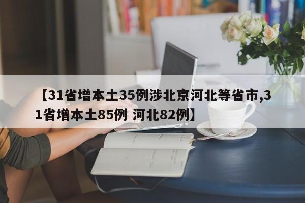 【31省增本土35例涉北京河北等省市,31省增本土85例 河北82例】