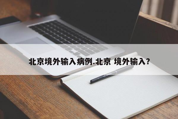 北京境外输入病例.北京 境外输入?