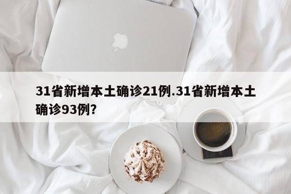 31省新增本土确诊21例.31省新增本土确诊93例?