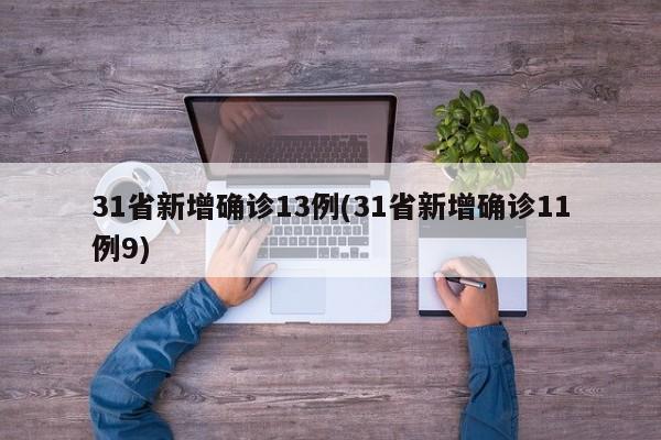 31省新增确诊13例(31省新增确诊11例9)