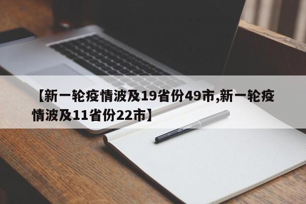 【新一轮疫情波及19省份49市,新一轮疫情波及11省份22市】