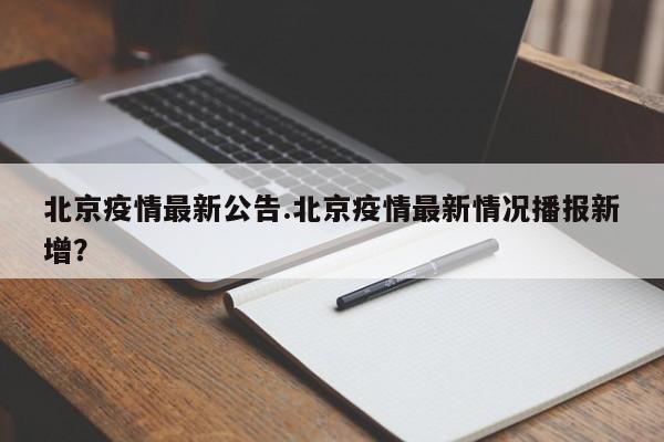 北京疫情最新公告.北京疫情最新情况播报新增?