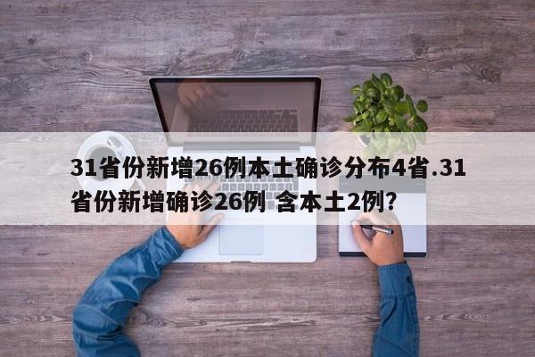 31省份新增26例本土确诊分布4省.31省份新增确诊26例 含本土2例?