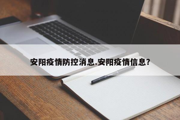 安阳疫情防控消息.安阳疫情信息?