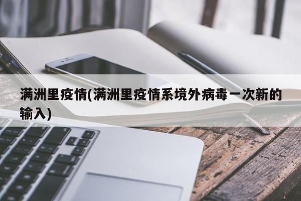 满洲里疫情(满洲里疫情系境外病毒一次新的输入)