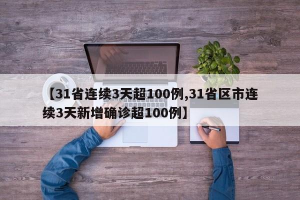 【31省连续3天超100例,31省区市连续3天新增确诊超100例】