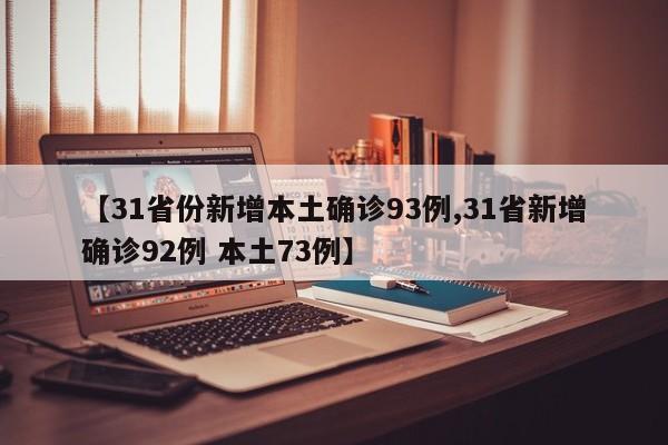 【31省份新增本土确诊93例,31省新增确诊92例 本土73例】