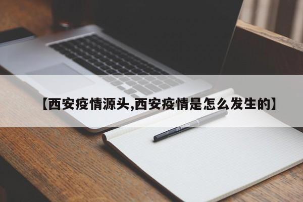 【西安疫情源头,西安疫情是怎么发生的】