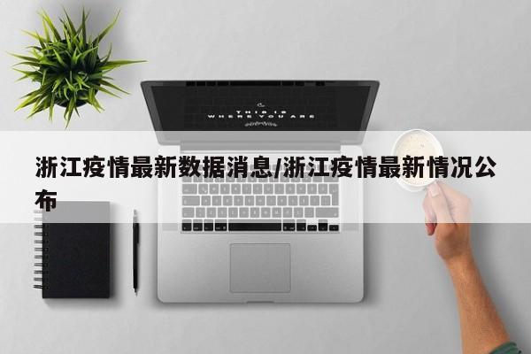 浙江疫情最新数据消息/浙江疫情最新情况公布