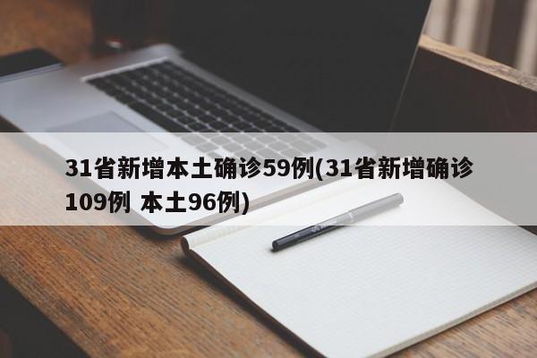 31省新增本土确诊59例(31省新增确诊109例 本土96例)
