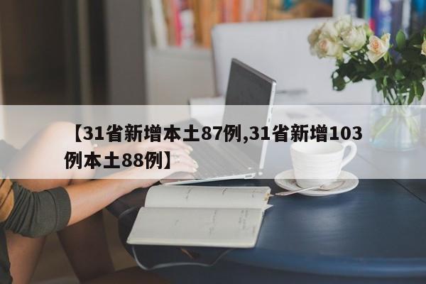 【31省新增本土87例,31省新增103例本土88例】