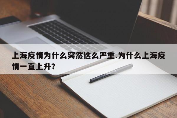 上海疫情为什么突然这么严重.为什么上海疫情一直上升?